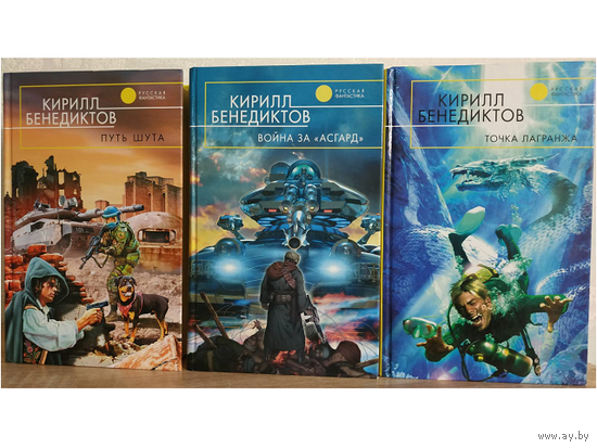 Кирилл Бенедиктов, цикл "Война за Асгард" (комплект, серия "Русская фантастика", 2005-2008)