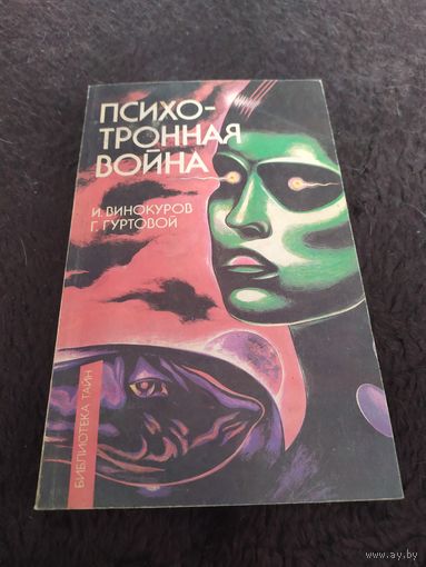 Психотронная война | Винокуров Игорь Владимирович, Гуртовой Георгий