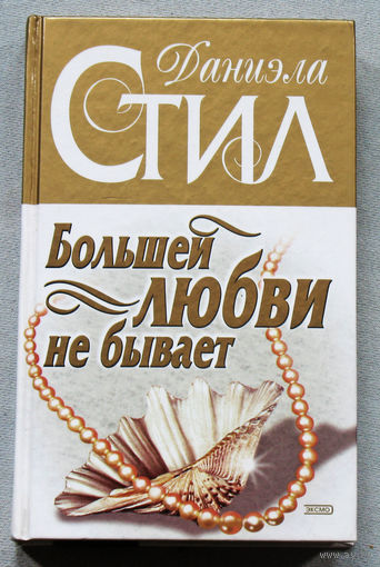 Даниэла Стил Большей любви не бывает