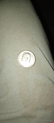 Монета Николая 2 1909