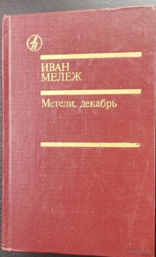 Иван МЕЛЕЖ.  МЕТЕЛИ. ДЕКАБРЬ.  Третья часть цикла "Полесская хроника"
