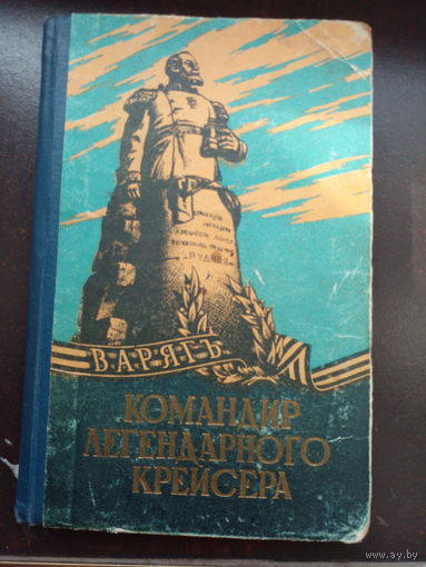 "Командир легендарного крейсера" Н. Руднев