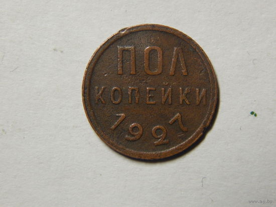 СССР Полкопейки 1927г