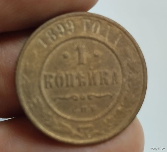1 копейка 1899