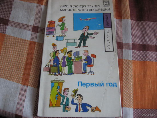 Буклет Первый год в Израиле (для репатриантов)