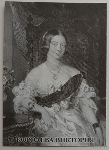 Королева Виктория. Открытка
