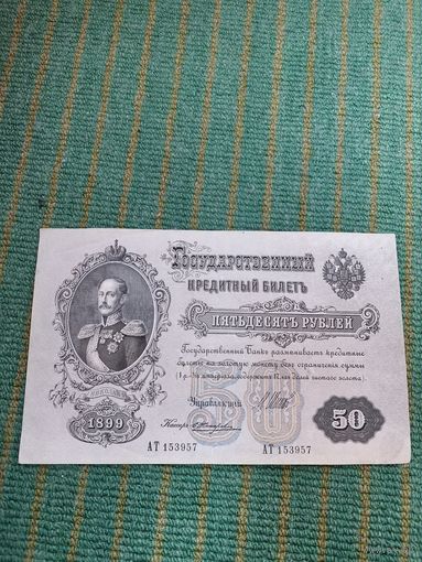 Банкнота царская бона 50 рублей 1899, распродажа коллекции с рубля