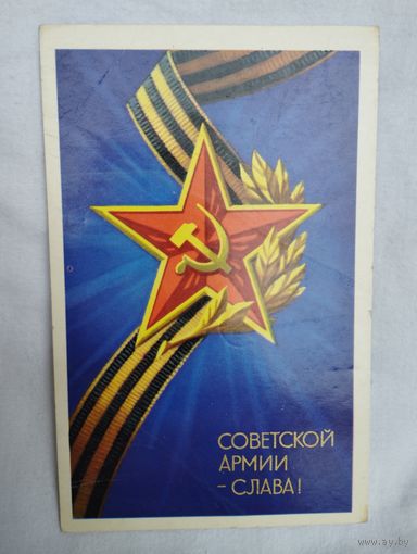 Открытка  "Слава Советской Армии!", изд-во"Изобразительное искусство", 1974 г, худ. П.Кудрявцев