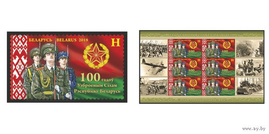 2018 БЕЛАРУСЬ  марка или малый лист  "100 лет Вооруженным Силам Республики Беларусь" MNH