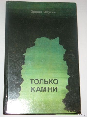 Только камни Эрнест Ялугин