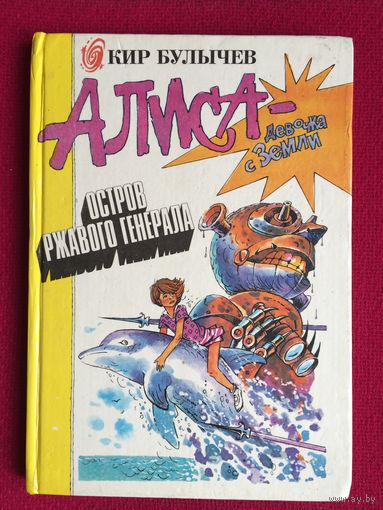 Кир Булычев. Алиса девочка с земли. Остров ржавого генерала. 1994 г.