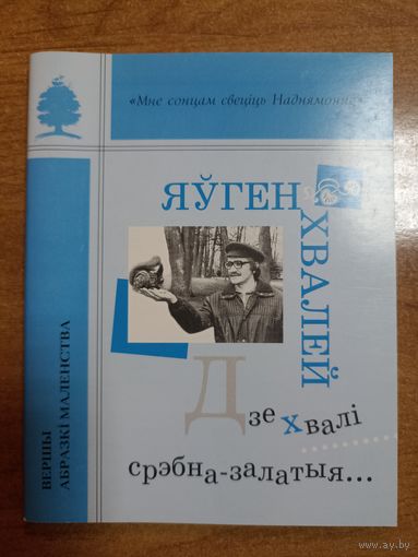 Яўген Хвалей. Дзе хвалі срэбна-залатыя... (серыя: "Мне сонцам свеціць Наднямонне")