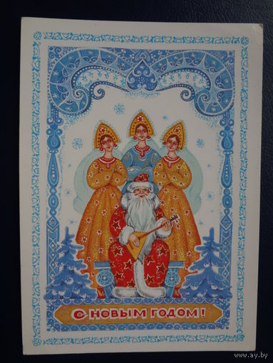 С Новым годом!  1986 г.  Дед Мороз, три Снегурочки.  чистая.