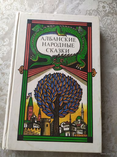 Албанские народные сказки. 1989 г.\016