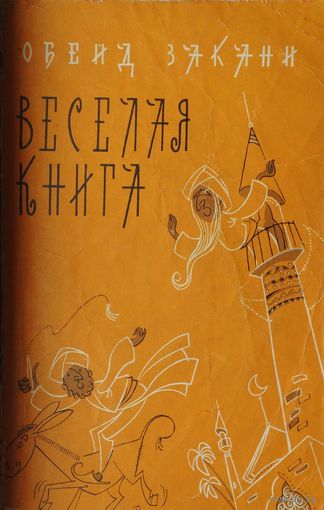 Обейд Закани "Весёлая книга" 1965