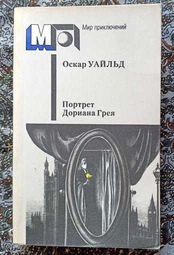 О.Уайльд. Портрет Дориана Грея