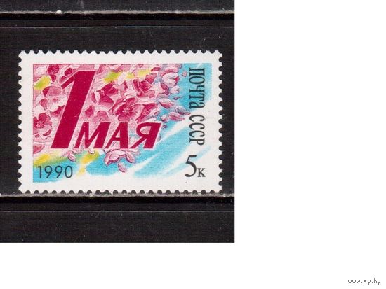 СССР-1990, (Заг.6127)  ** , 1 Мая