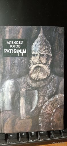 Ратоборцы. Алексей Югов. 1986 г.