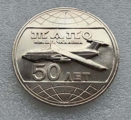ТАПО им. В. П. Чкалова 50 лет 1932-1982. Легкий металл 60 мм. (1)