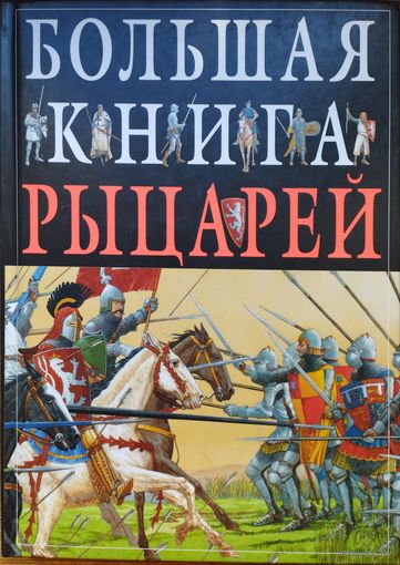 Кристофер Гравет "Большая книга рыцарей" Иллюстрации Джона Джеймса