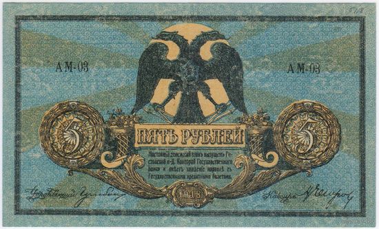 5 рублей 1918 год, Ростов-на-Дону,  серия АМ-03  UNC- !!!