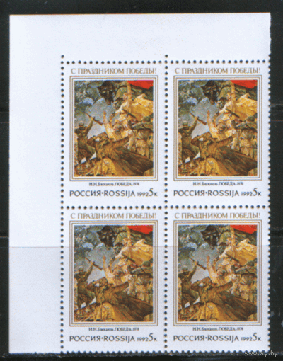 РФ. З. 8. 1992. С праздником Победы! КВАРТ. ЧиСт.