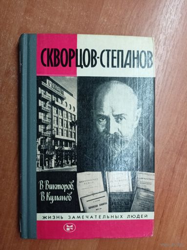 Виктор Викторов, Виктор Куманев "Скворцов-Степанов" из серии "Жизнь замечательных людей. ЖЗЛ"