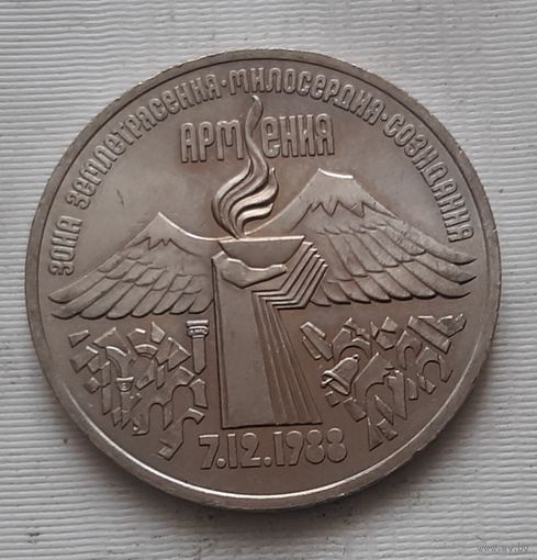 3 рубля 1989 г. Землетрясение в Армении
