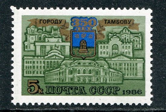 СССР 1986. 350 лет городу Тамбов
