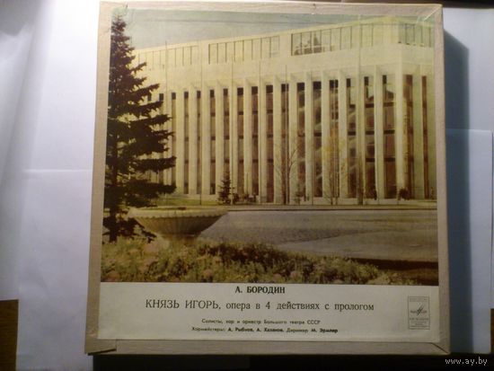 LP5-Box А. Бородин. Князь Игорь, опера в 4 действиях с прологом. Хормейстеры: А. Рыбаков, А. Хазанов. Дирижер М. Эрмлер