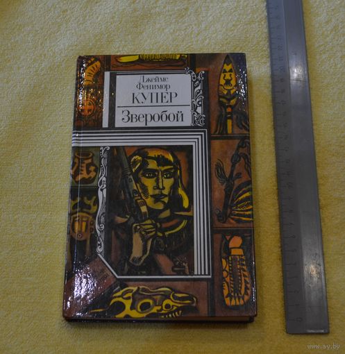 Купер. Зверобой.