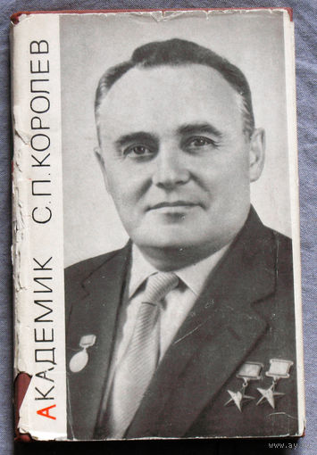 Академик С.П.Королёв