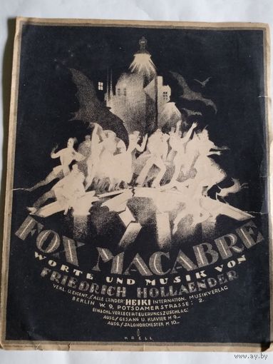 Старинные ноты-FOX MACABRE. Worte und Musik von FRIEDRICH HOLLAENDER.На немецком языке.Всего 6 стр. 1920 год.