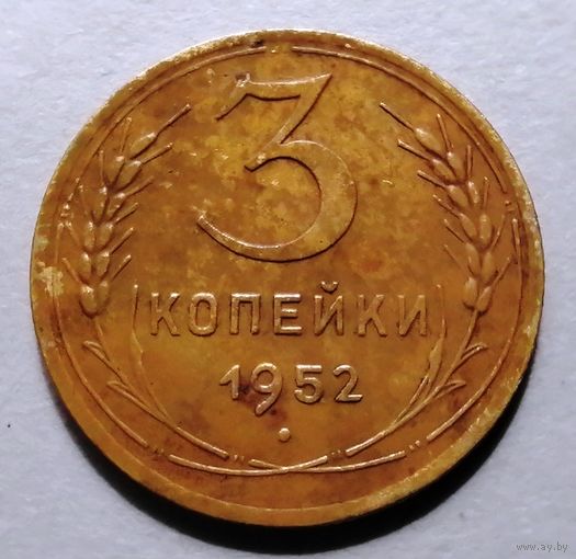 3 копейки 1952