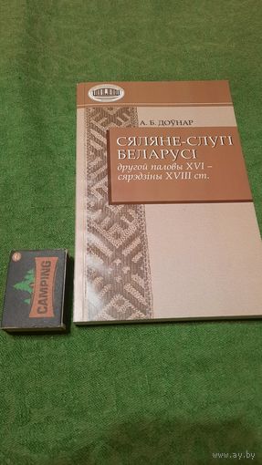 А.Б.Доўнар Сяляне-слугі Беларусі, др.паловы XVI - сярэдзіны XVIII ст., Мінск 2007г.