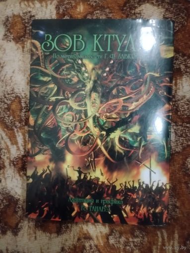 Го Танабэ. Зов Ктулху Г. Ф. Лавкрафта. Графическая адаптация одноименной повести Г. Ф. Лавкрафта.