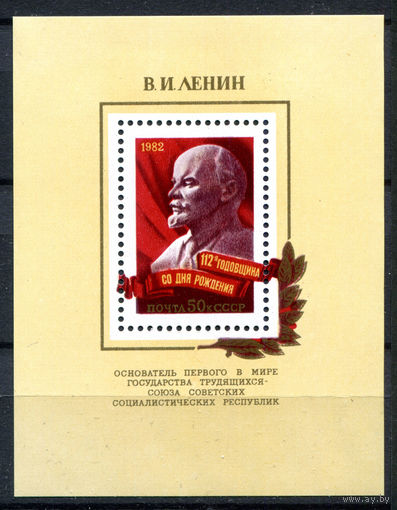 СССР - 1982г. - В. И. Ленин - полная серия, MNH [Mi bl. 155] - 1 блок