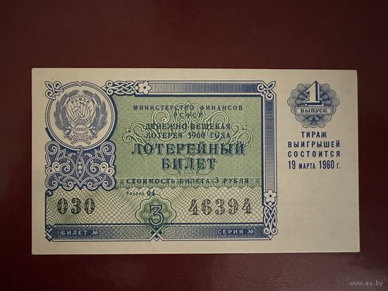 Лотерейный билет 1 выпуск 1960 г