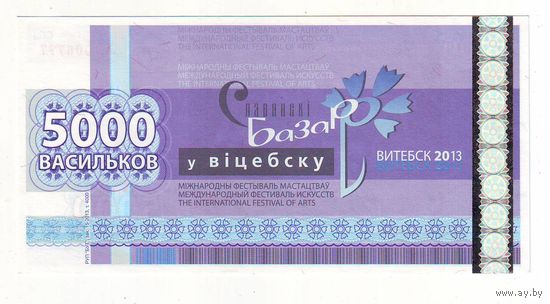 5000 васильков 2013 г. ( Деньги Славянского базара в Витебске ) - состояние !