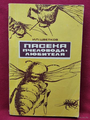 И.П. Цветков  Пасека пчеловода-любителя