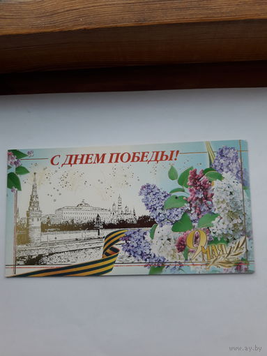 С Днем Победы РФ 2005