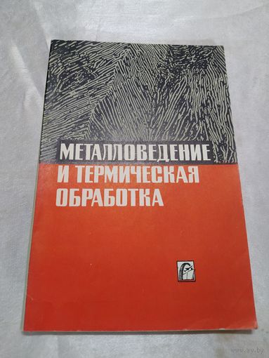 Металловедение и термическая обработка. Вып. 7