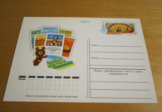 Почтовая карточка.ПК с ОМ игры XXII олимпиады МОСКВА-80 СССР 1978 г Третьяковская Галерея