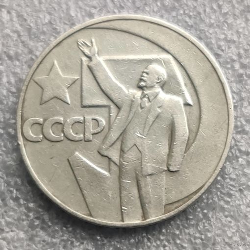 СССР 1 рубль  1967 г.   50 лет Советской власти