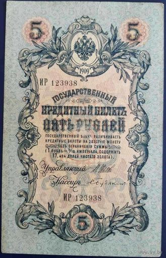 5 рублей 1909 г. Шипов-Бубякин. ИР.