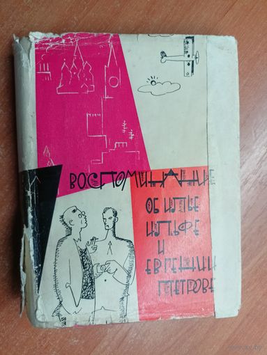 Сборник "Воспоминания об Илье Ильфе и Евгении Петрове"
