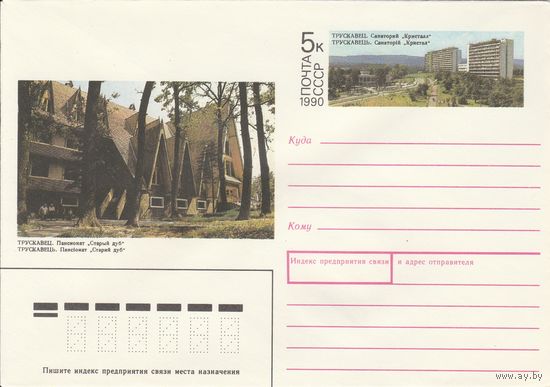 СССР 1990 МХК с ОМ Курорт Трускавец (к3)