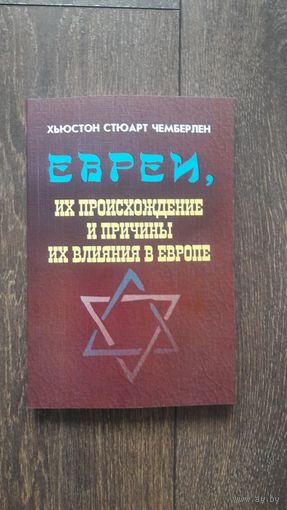 Евреи, происхождение и причины их влияния в Европе - Хьюстон Стюарт Чемберлен
