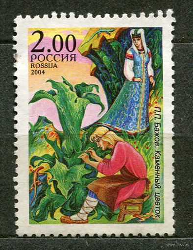 Сказки Бажова. Каменный цветок. Россия. 2004. Чистая без клея