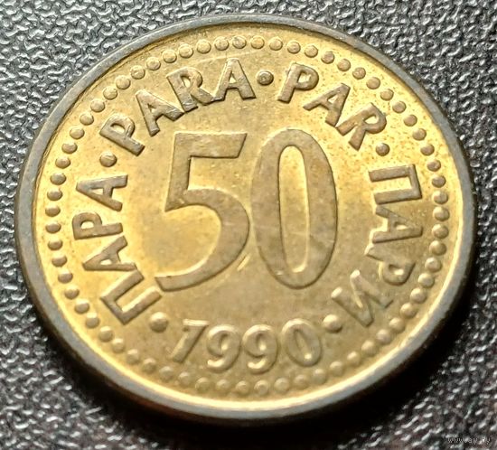Югославия 50 пара, 1990    ( 1-8-8 )